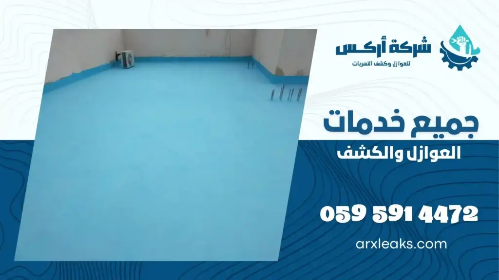 شركة عزل مائي