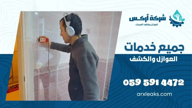 شركة كشف تسربات المياه بالعوامية
