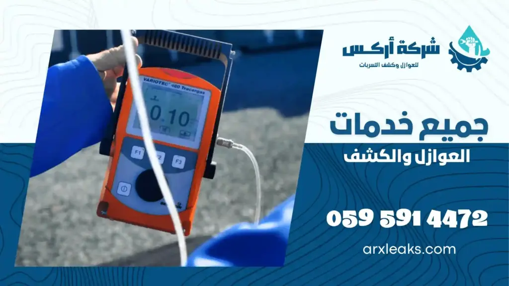 كشف تسربات المياه بدون تكسير بالعوامية